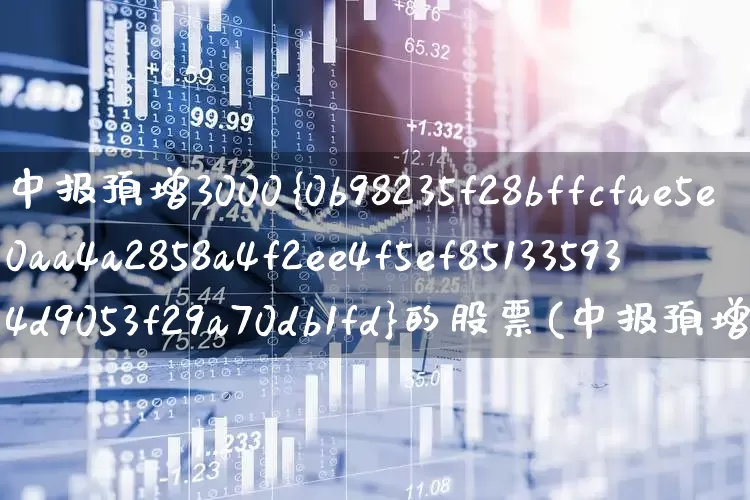 中报预增3000%的股票(中报预增100至1000的个股)_https://www.syklpowerbike.com_上交所_第1张