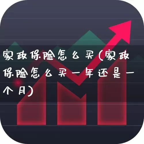 家政保险怎么买(家政保险怎么买一年还是一个月)_https://www.syklpowerbike.com_科创板_第1张