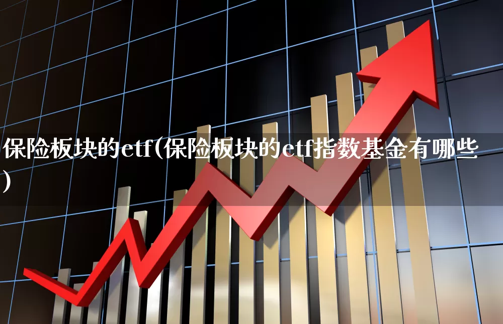保险板块的etf(保险板块的etf指数基金有哪些)_https://www.syklpowerbike.com_创业板_第1张