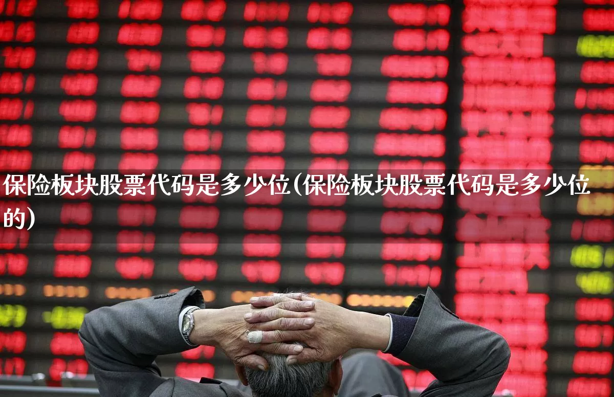 保险板块股票代码是多少位(保险板块股票代码是多少位的)_https://www.syklpowerbike.com_北交所_第1张