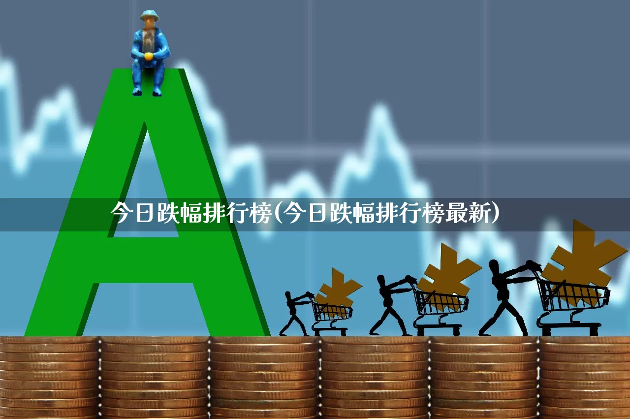 今日跌幅排行榜(今日跌幅排行榜最新)_https://www.syklpowerbike.com_深交所_第1张