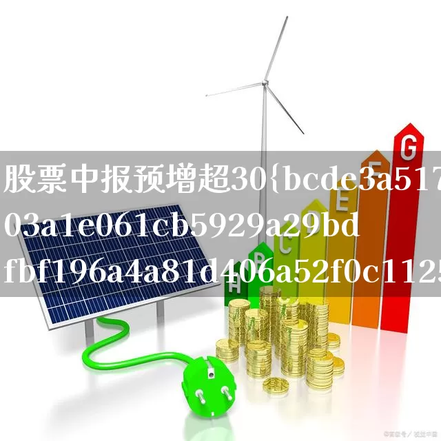 股票中报预增超30%是什么意思(股票中报预增预减一般什么时候出)_https://www.syklpowerbike.com_上交所_第1张