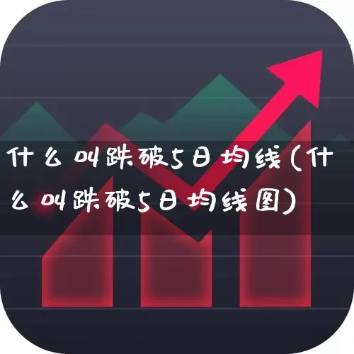 什么叫跌破5日均线(什么叫跌破5日均线图)_https://www.syklpowerbike.com_创业板_第1张