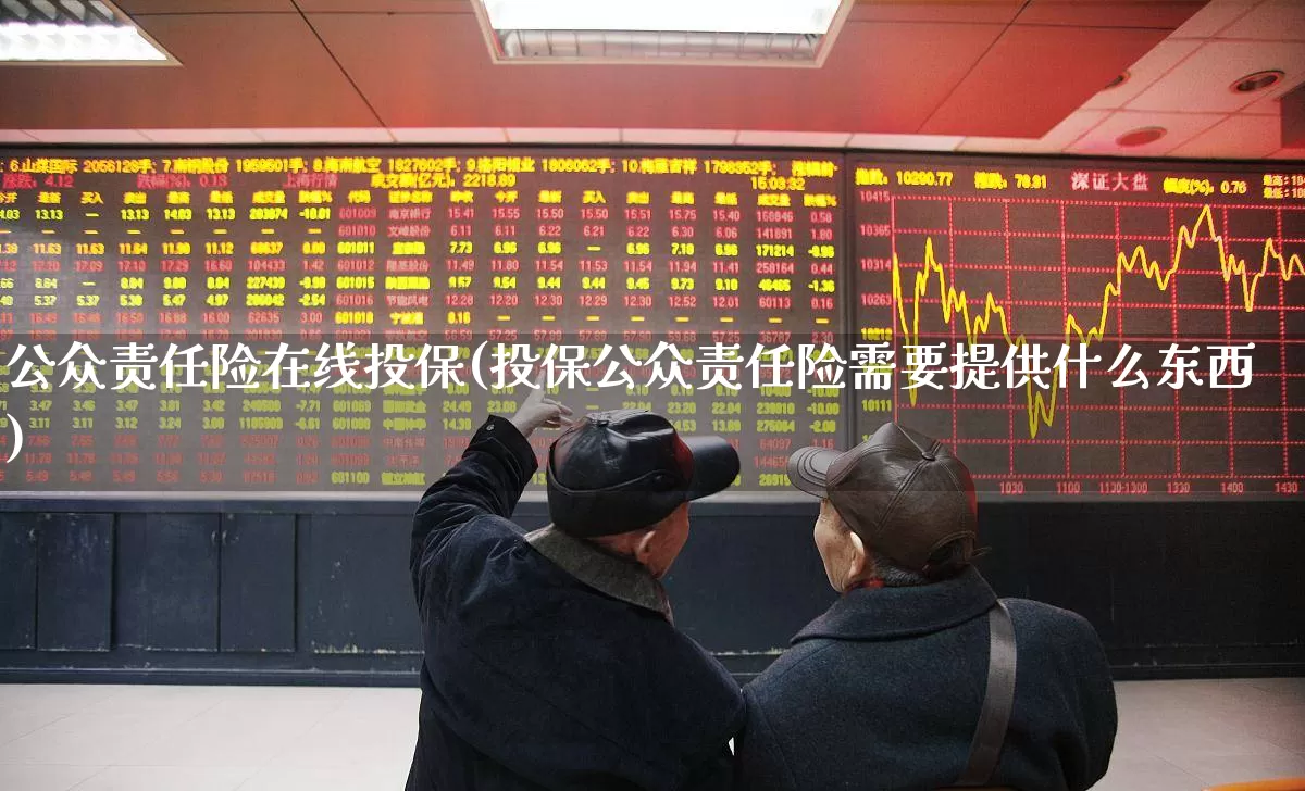 公众责任险在线投保(投保公众责任险需要提供什么东西)_https://www.syklpowerbike.com_深交所_第1张