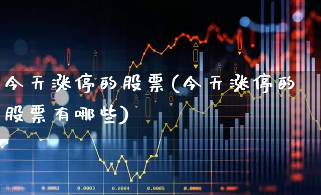 今天涨停的股票(今天涨停的股票有哪些)_https://www.syklpowerbike.com_科创板_第1张