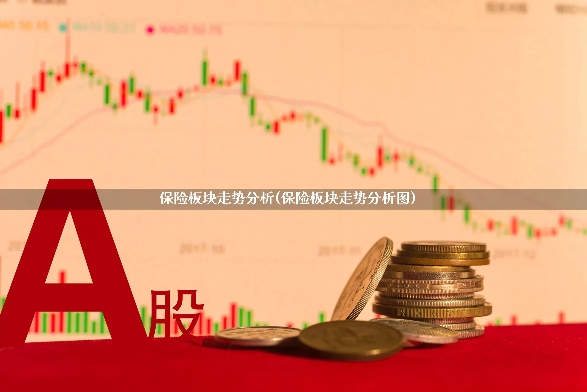 保险板块走势分析(保险板块走势分析图)_https://www.syklpowerbike.com_上交所_第1张