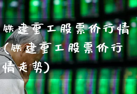 铁建重工股票价行情(铁建重工股票价行情走势)_https://www.syklpowerbike.com_北交所_第1张