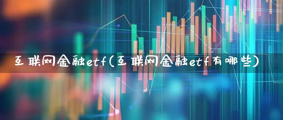 互联网金融etf(互联网金融etf有哪些)_https://www.syklpowerbike.com_深交所_第1张