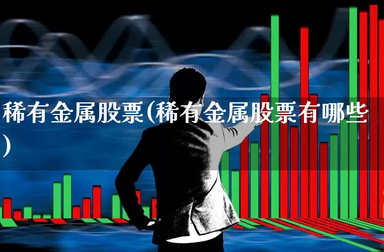 稀有金属股票(稀有金属股票有哪些)_https://www.syklpowerbike.com_创业板_第1张