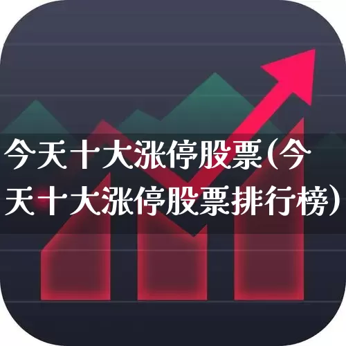 今天十大涨停股票(今天十大涨停股票排行榜)_https://www.syklpowerbike.com_科创板_第1张