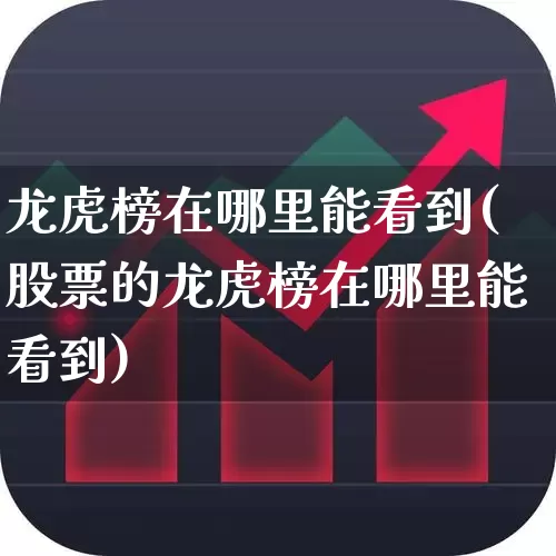 龙虎榜在哪里能看到(股票的龙虎榜在哪里能看到)_https://www.syklpowerbike.com_创业板_第1张