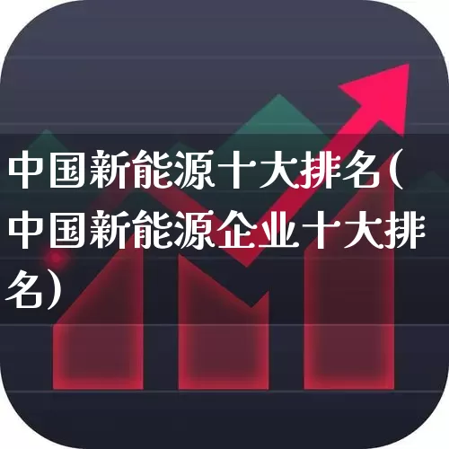 中国新能源十大排名(中国新能源企业十大排名)_https://www.syklpowerbike.com_创业板_第1张