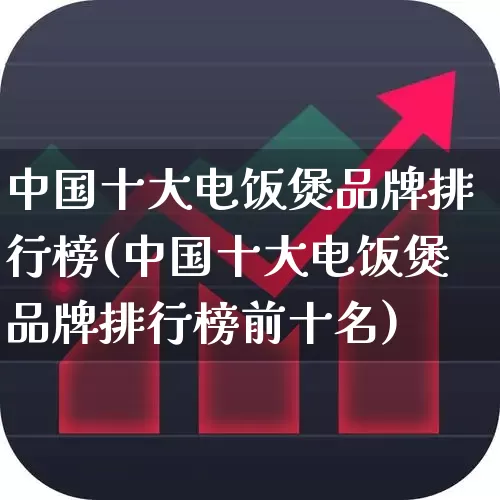 中国十大电饭煲品牌排行榜(中国十大电饭煲品牌排行榜前十名)_https://www.syklpowerbike.com_北交所_第1张
