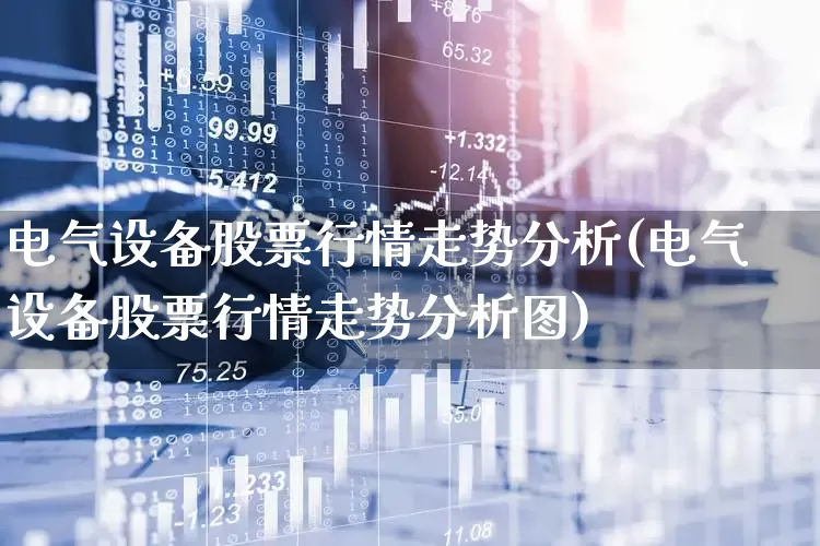 电气设备股票行情走势分析(电气设备股票行情走势分析图)_https://www.syklpowerbike.com_上交所_第1张