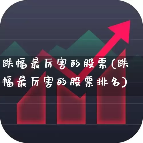 跌幅最厉害的股票(跌幅最厉害的股票排名)_https://www.syklpowerbike.com_深交所_第1张