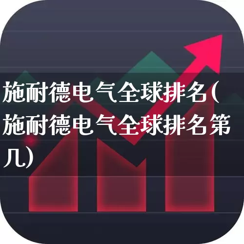 施耐德电气全球排名(施耐德电气全球排名第几)_https://www.syklpowerbike.com_科创板_第1张