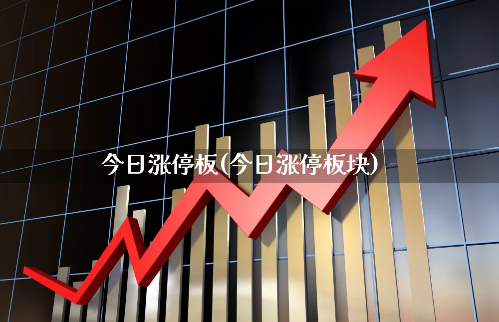 今日涨停板(今日涨停板块)_https://www.syklpowerbike.com_北交所_第1张