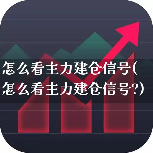 怎么看主力建仓信号(怎么看主力建仓信号?)_https://www.syklpowerbike.com_科创板_第1张