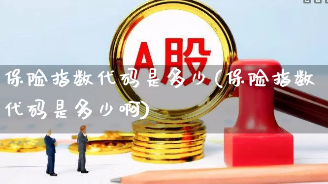 保险指数代码是多少(保险指数代码是多少啊)_https://www.syklpowerbike.com_创业板_第1张