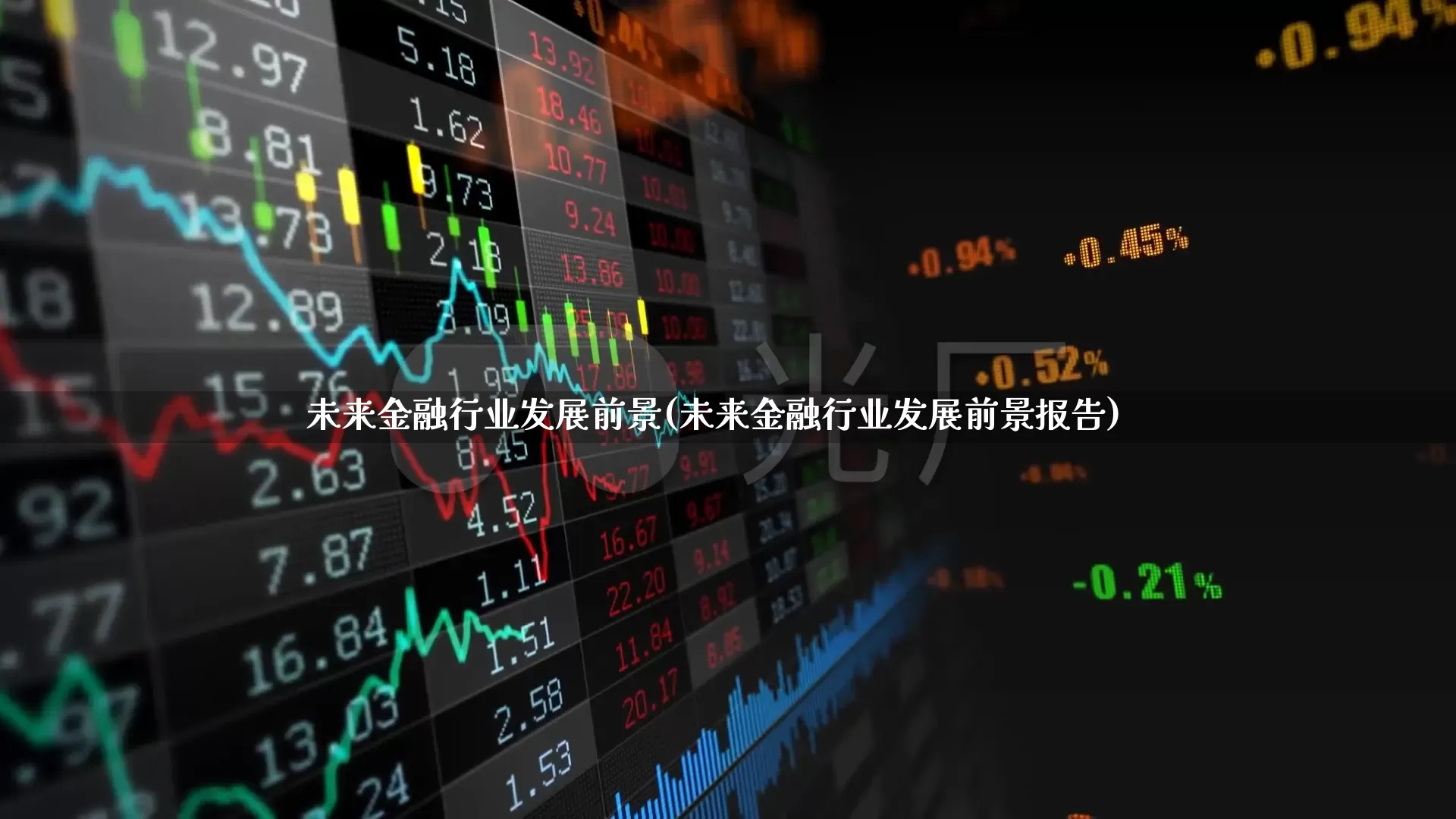 未来金融行业发展前景(未来金融行业发展前景报告)_https://www.syklpowerbike.com_科创板_第1张