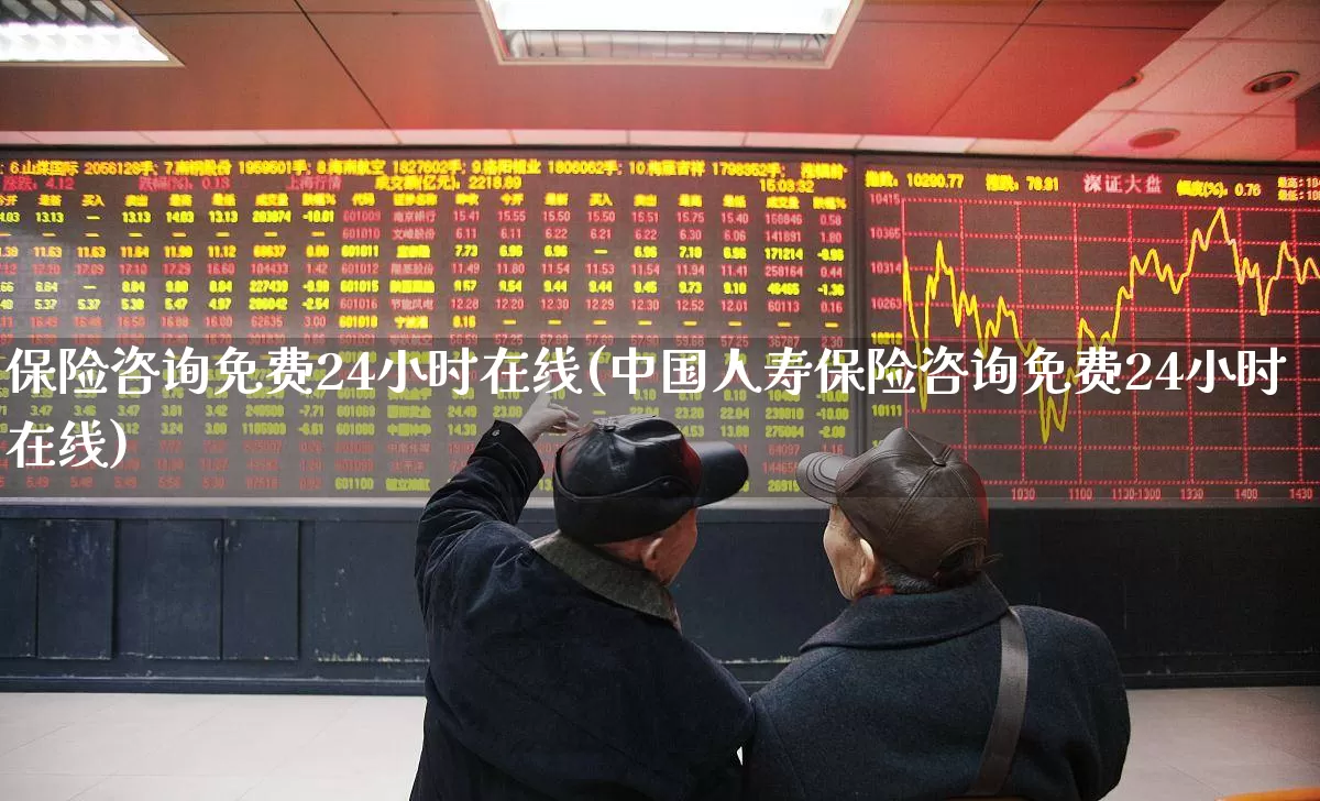 保险咨询免费24小时在线(中国人寿保险咨询免费24小时在线)_https://www.syklpowerbike.com_创业板_第1张
