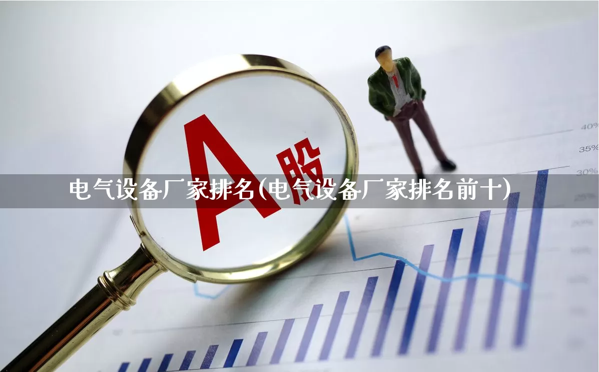 电气设备厂家排名(电气设备厂家排名前十)_https://www.syklpowerbike.com_创业板_第1张