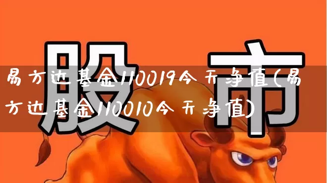 易方达基金110019今天净值(易方达基金110010今天净值)_https://www.syklpowerbike.com_上交所_第1张