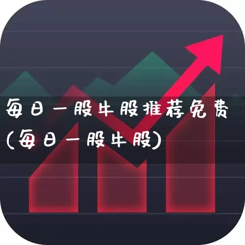每日一股牛股推荐免费(每日一股牛股)_https://www.syklpowerbike.com_上交所_第1张