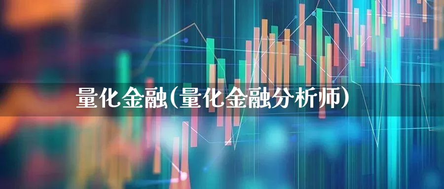 量化金融(量化金融分析师)_https://www.syklpowerbike.com_创业板_第1张