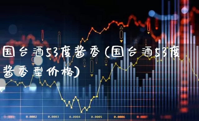 国台酒53度酱香(国台酒53度酱香型价格)_https://www.syklpowerbike.com_科创板_第1张