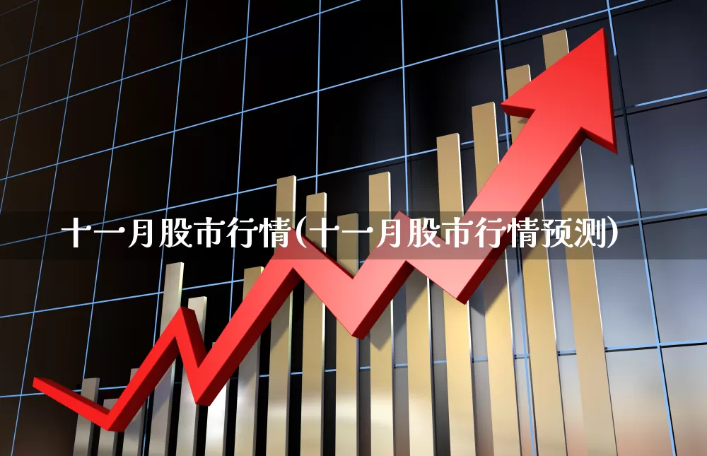 十一月股市行情(十一月股市行情预测)_https://www.syklpowerbike.com_北交所_第1张