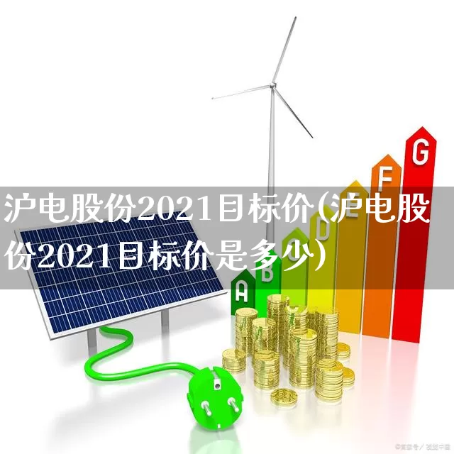 沪电股份2021目标价(沪电股份2021目标价是多少)_https://www.syklpowerbike.com_深交所_第1张