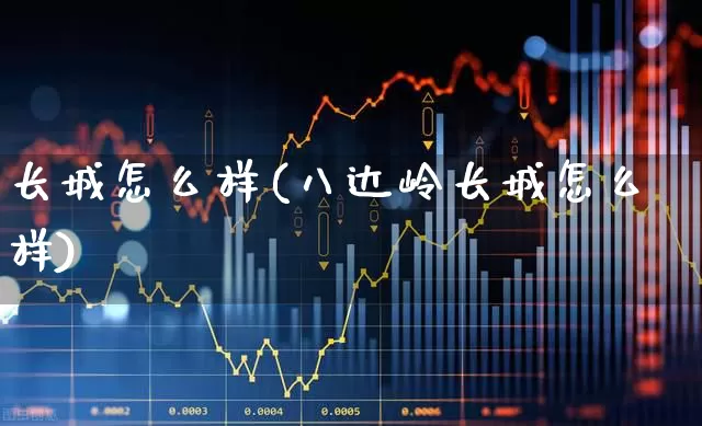 长城怎么样(八达岭长城怎么样)_https://www.syklpowerbike.com_上交所_第1张
