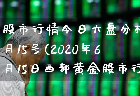 股市行情今日大盘分析6月15号(2020年6月15日西部黄金股市行情)_https://www.syklpowerbike.com_深交所_第1张