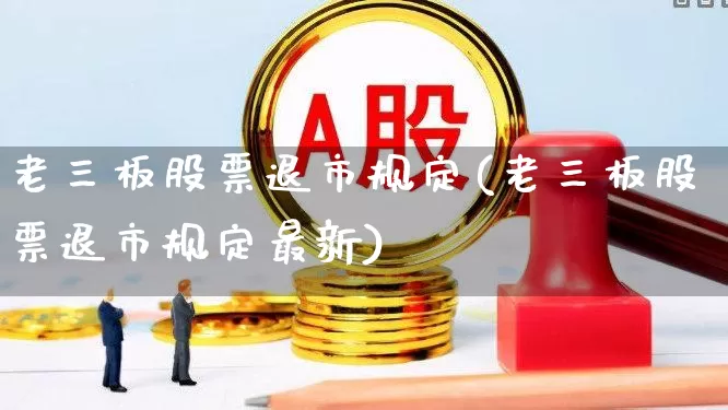 老三板股票退市规定(老三板股票退市规定最新)_https://www.syklpowerbike.com_创业板_第1张