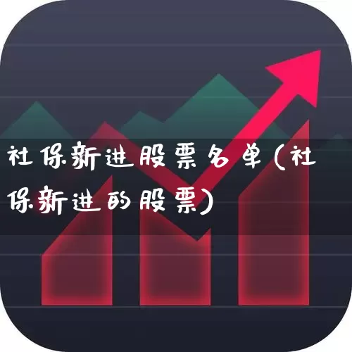 社保新进股票名单(社保新进的股票)_https://www.syklpowerbike.com_上交所_第1张