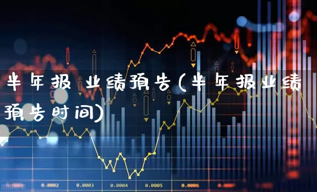 半年报 业绩预告(半年报业绩预告时间)_https://www.syklpowerbike.com_深交所_第1张