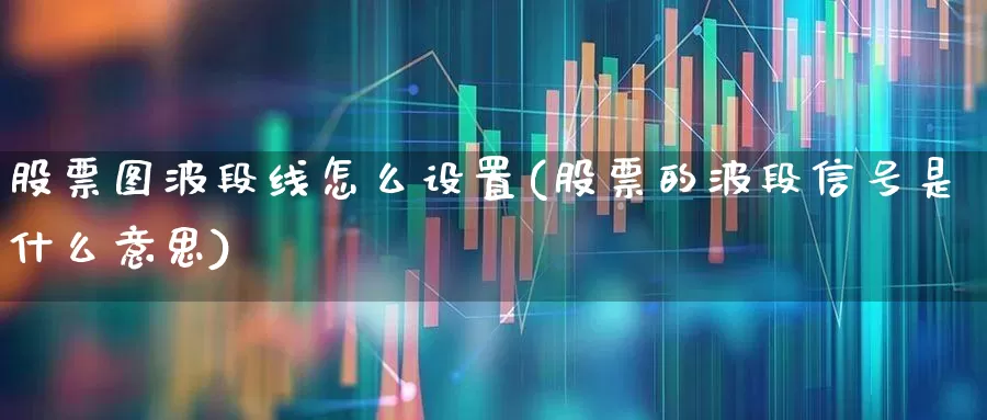股票图波段线怎么设置(股票的波段信号是什么意思)_https://www.syklpowerbike.com_北交所_第1张