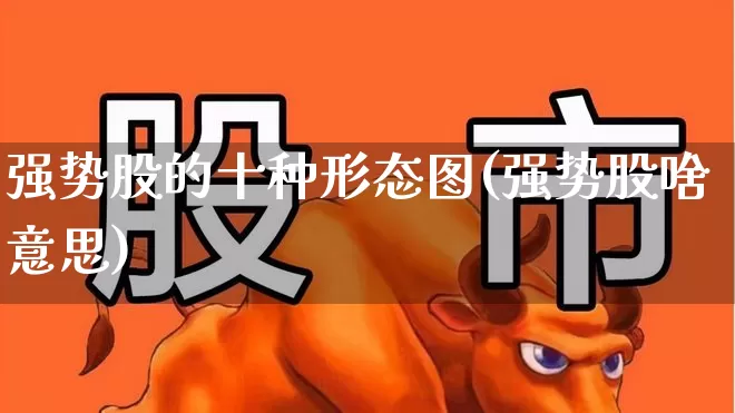 强势股的十种形态图(强势股啥意思)_https://www.syklpowerbike.com_创业板_第1张