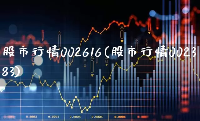 股市行情002616(股市行情002383)_https://www.syklpowerbike.com_创业板_第1张