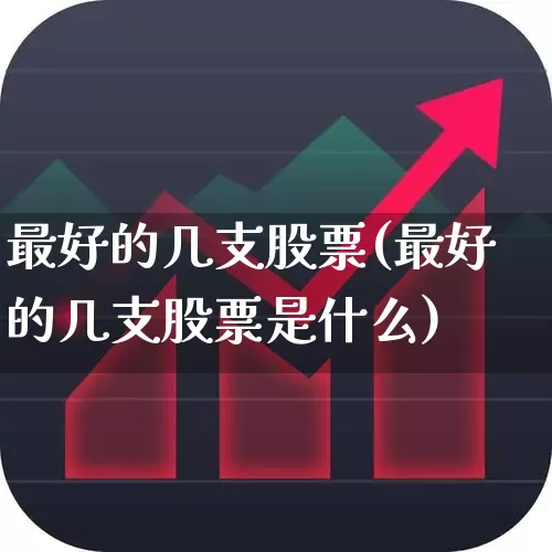 最好的几支股票(最好的几支股票是什么)_https://www.syklpowerbike.com_上交所_第1张