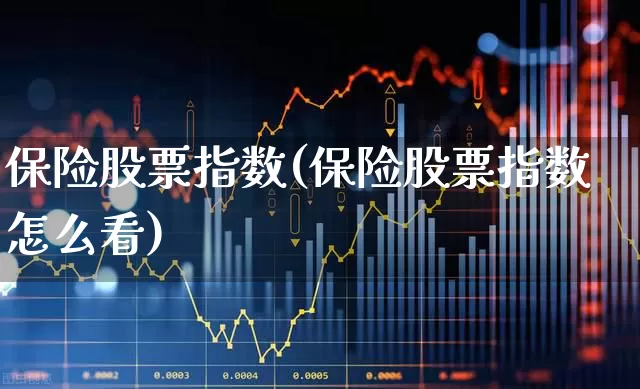 保险股票指数(保险股票指数怎么看)_https://www.syklpowerbike.com_北交所_第1张