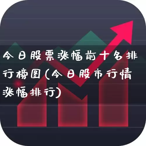 今日股票涨幅前十名排行榜图(今日股市行情涨幅排行)_https://www.syklpowerbike.com_创业板_第1张