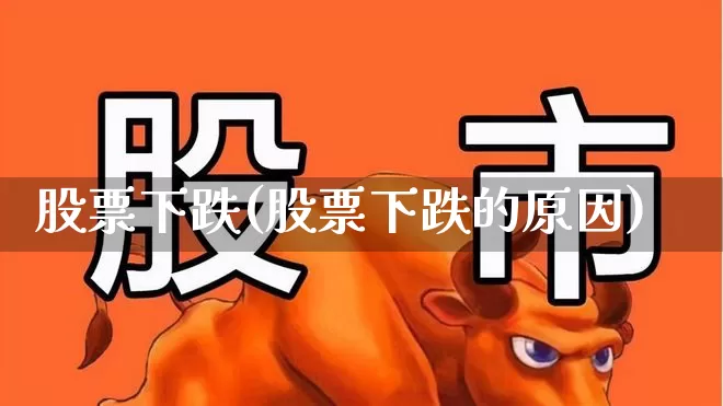 股票下跌(股票下跌的原因)_https://www.syklpowerbike.com_科创板_第1张