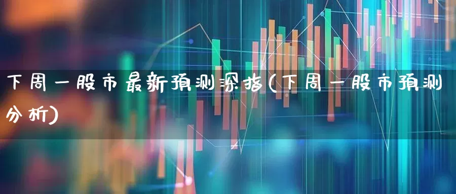 下周一股市最新预测深指(下周一股市预测分析)_https://www.syklpowerbike.com_创业板_第1张