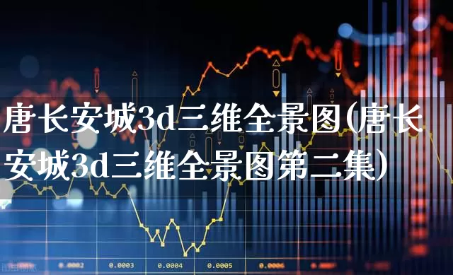 唐长安城3d三维全景图(唐长安城3d三维全景图第二集)_https://www.syklpowerbike.com_北交所_第1张