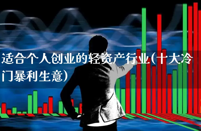 适合个人创业的轻资产行业(十大冷门暴利生意)_https://www.syklpowerbike.com_科创板_第1张