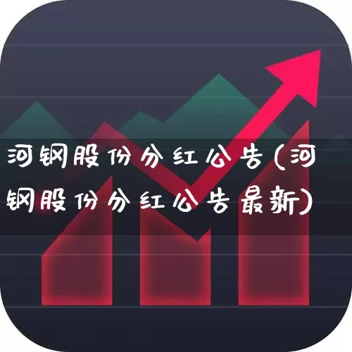 河钢股份分红公告(河钢股份分红公告最新)_https://www.syklpowerbike.com_科创板_第1张