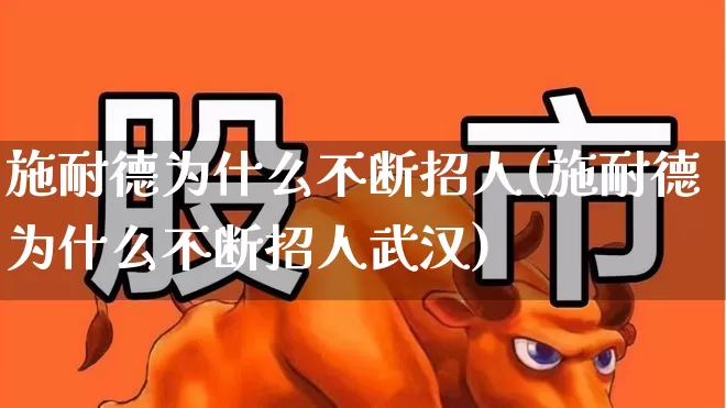 施耐德为什么不断招人(施耐德为什么不断招人武汉)_https://www.syklpowerbike.com_深交所_第1张