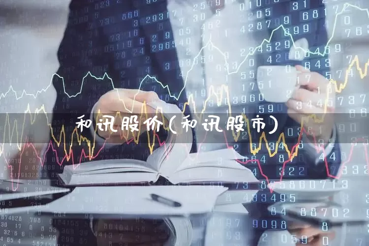 和讯股价(和讯股市)_https://www.syklpowerbike.com_北交所_第1张